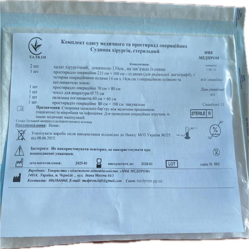 Комплект одягу медичного та простирадл операційних Судинна хірургія, стерильний МВК МЕДПРОМ